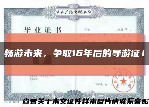 畅游未来，争取16年后的导游证！缩略图