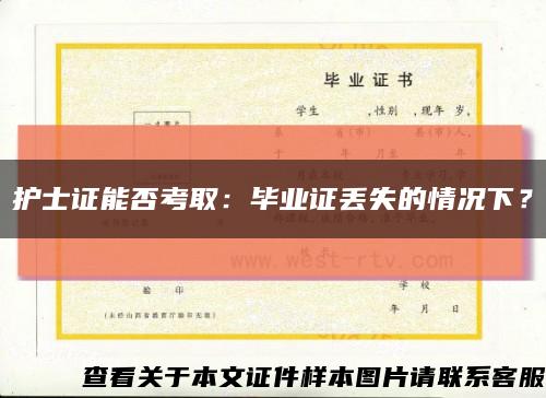 护士证能否考取：毕业证丢失的情况下？缩略图