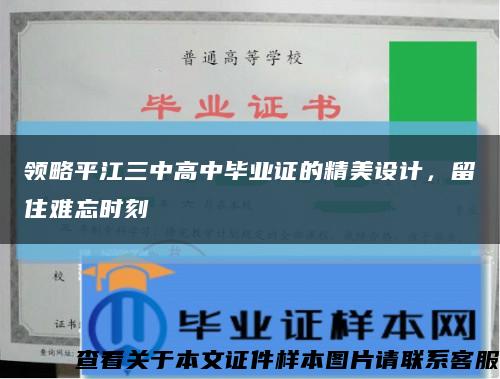 领略平江三中高中毕业证的精美设计，留住难忘时刻缩略图