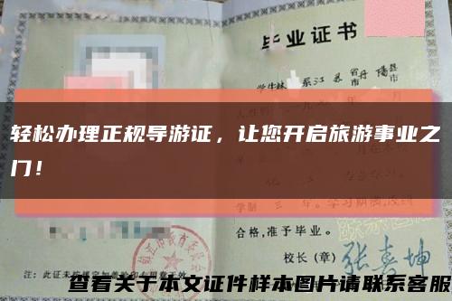 轻松办理正规导游证，让您开启旅游事业之门！缩略图
