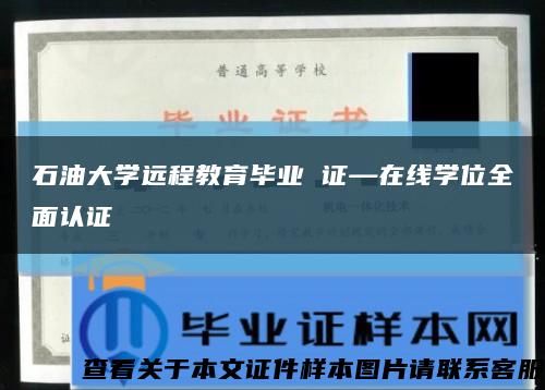 石油大学远程教育毕业 证—在线学位全面认证缩略图