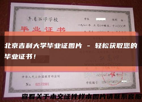 北京吉利大学毕业证图片 - 轻松获取您的毕业证书！缩略图