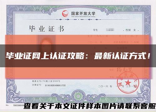 毕业证网上认证攻略：最新认证方式！缩略图
