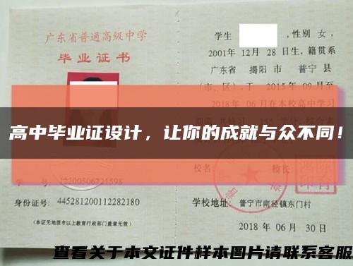高中毕业证设计，让你的成就与众不同！缩略图