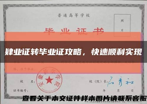肄业证转毕业证攻略，快速顺利实现缩略图