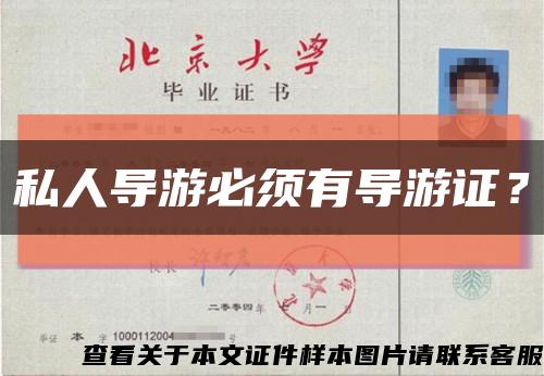 私人导游必须有导游证？缩略图