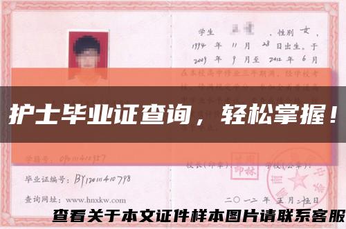 护士毕业证查询，轻松掌握！缩略图