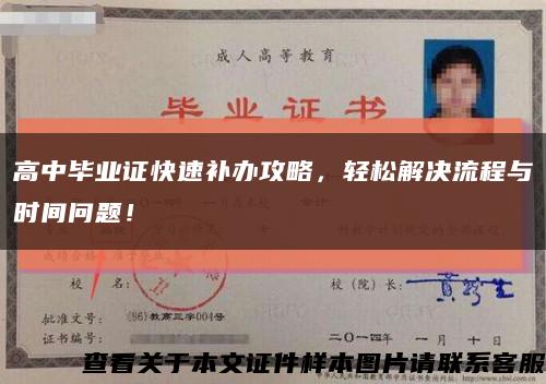 高中毕业证快速补办攻略，轻松解决流程与时间问题！缩略图