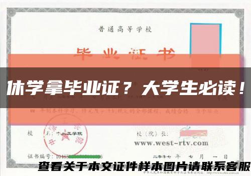 休学拿毕业证？大学生必读！缩略图