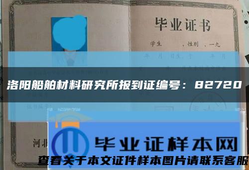 洛阳船舶材料研究所报到证编号：82720缩略图