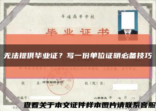 无法提供毕业证？写一份单位证明必备技巧缩略图