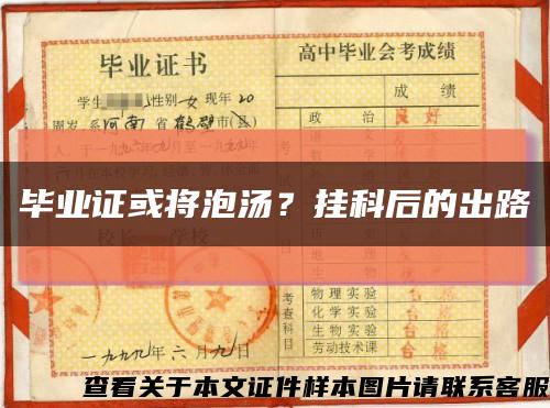 毕业证或将泡汤？挂科后的出路缩略图