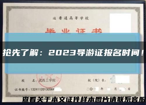 抢先了解：2023导游证报名时间！缩略图