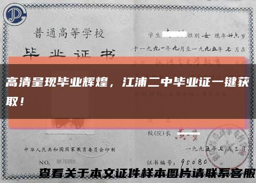 高清呈现毕业辉煌，江浦二中毕业证一键获取！缩略图