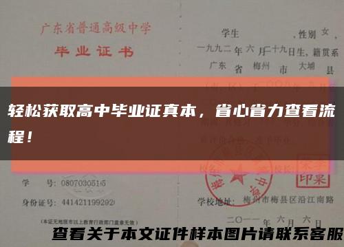 轻松获取高中毕业证真本，省心省力查看流程！缩略图