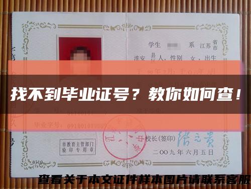 找不到毕业证号？教你如何查！缩略图