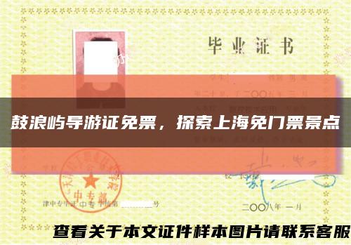 鼓浪屿导游证免票，探索上海免门票景点缩略图