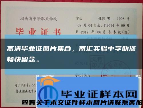 高清毕业证图片集合，南汇实验中学助您畅快留念。缩略图