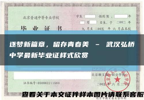 逐梦新篇章，留存青春美 – 武汉弘桥中学最新毕业证样式欣赏缩略图