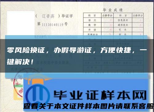 零风险换证，办假导游证，方便快捷，一键解决！缩略图