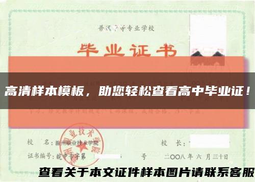 高清样本模板，助您轻松查看高中毕业证！缩略图
