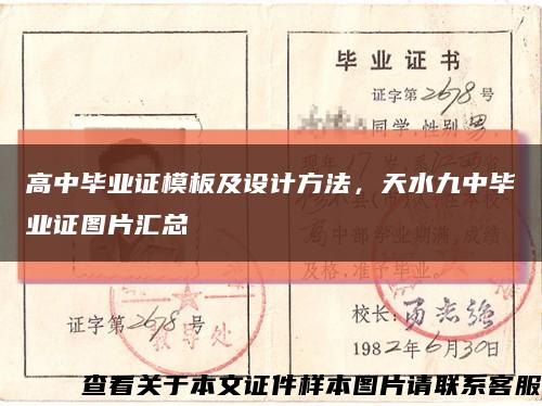 高中毕业证模板及设计方法，天水九中毕业证图片汇总缩略图