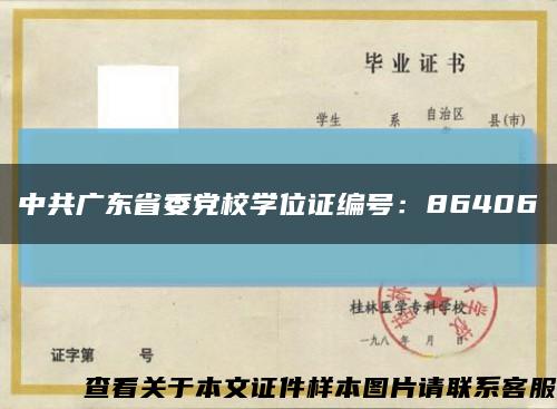 中共广东省委党校学位证编号：86406缩略图