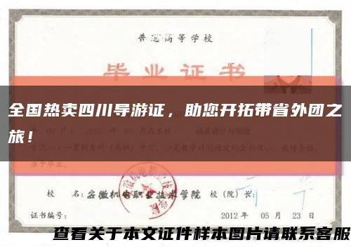 全国热卖四川导游证，助您开拓带省外团之旅！缩略图