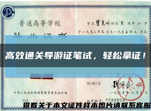 高效通关导游证笔试，轻松拿证！缩略图