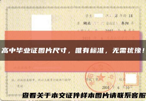 高中毕业证图片尺寸，唯有标准，无需犹豫！缩略图