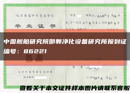 中国舰船研究院邯郸净化设备研究所报到证编号：86221缩略图