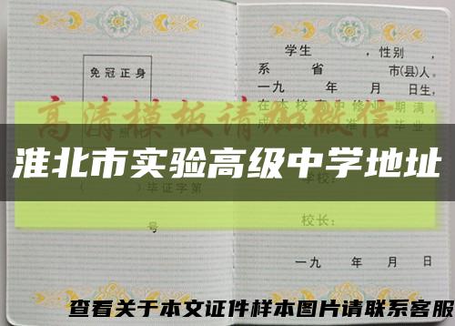淮北市实验高级中学地址缩略图