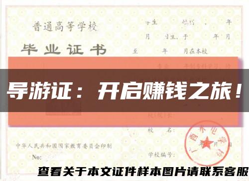 导游证：开启赚钱之旅！缩略图
