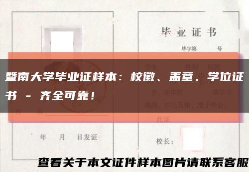 暨南大学毕业证样本：校徽、盖章、学位证书 - 齐全可靠！缩略图