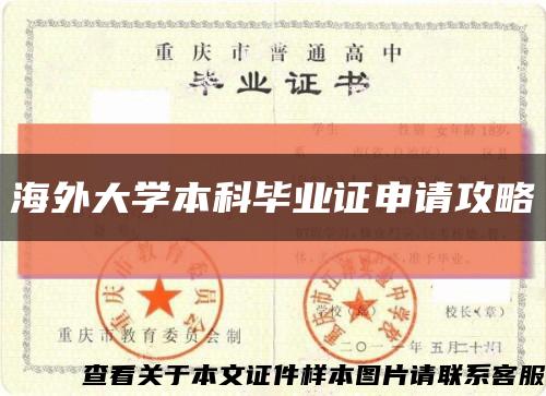 海外大学本科毕业证申请攻略缩略图