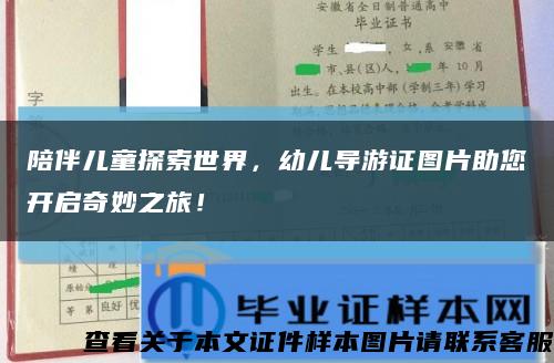 陪伴儿童探索世界，幼儿导游证图片助您开启奇妙之旅！缩略图