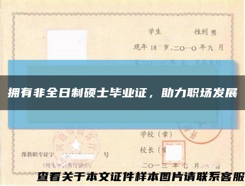 拥有非全日制硕士毕业证，助力职场发展缩略图