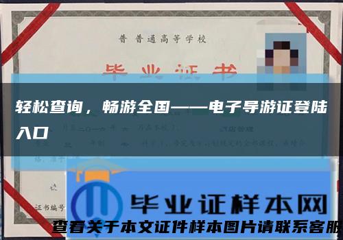 轻松查询，畅游全国——电子导游证登陆入口缩略图