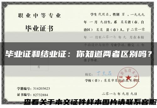 毕业证和结业证：你知道两者区别吗？缩略图