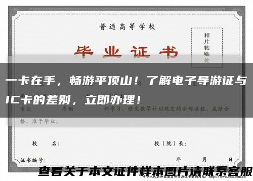 一卡在手，畅游平顶山！了解电子导游证与IC卡的差别，立即办理！缩略图