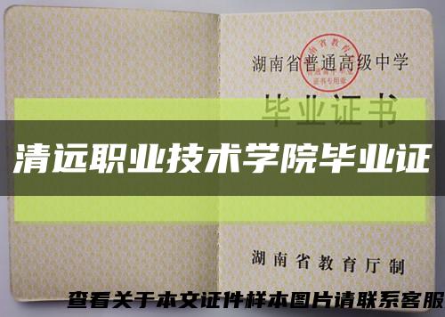 清远职业技术学院毕业证缩略图