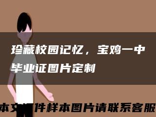珍藏校园记忆，宝鸡一中毕业证图片定制缩略图