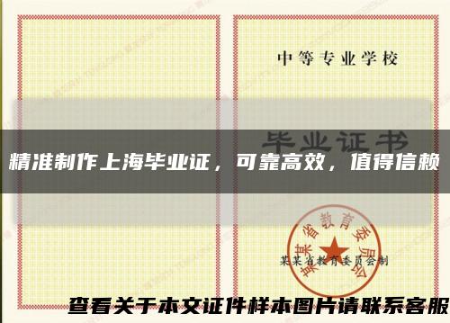 精准制作上海毕业证，可靠高效，值得信赖缩略图