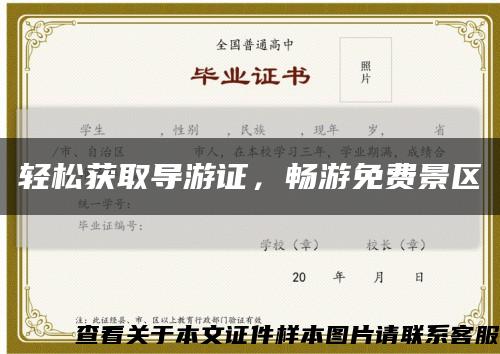 轻松获取导游证，畅游免费景区缩略图