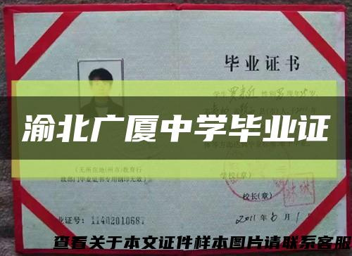 渝北广厦中学毕业证缩略图