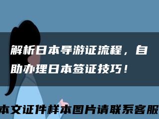 解析日本导游证流程，自助办理日本签证技巧！缩略图