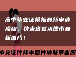 高中毕业证模板最新申请流程，快来查看承德市最新图片！缩略图