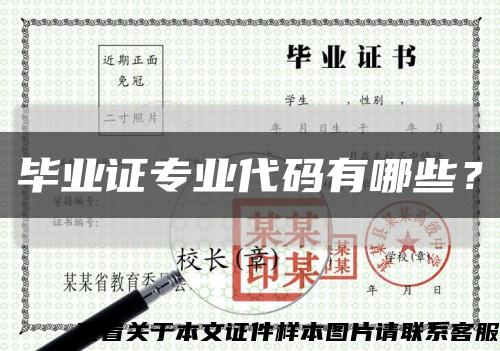 毕业证专业代码有哪些？缩略图
