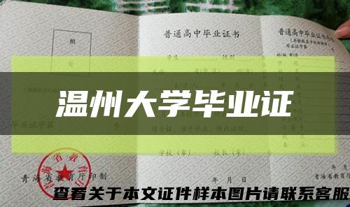 温州大学毕业证缩略图