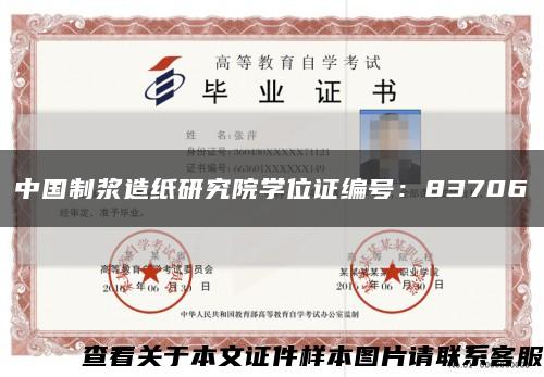 中国制浆造纸研究院学位证编号：83706缩略图